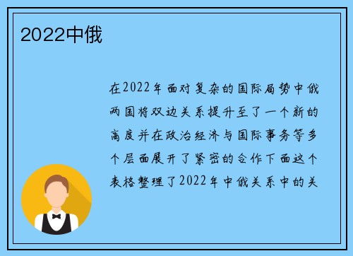 2022中俄