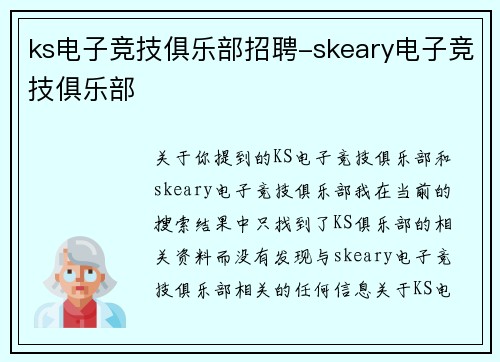 ks电子竞技俱乐部招聘-skeary电子竞技俱乐部