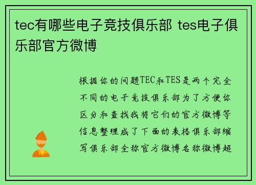 tec有哪些电子竞技俱乐部 tes电子俱乐部官方微博