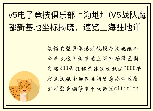 v5电子竞技俱乐部上海地址(V5战队魔都新基地坐标揭晓，速览上海驻地详情)