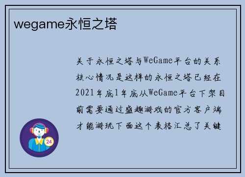 wegame永恒之塔