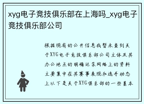 xyg电子竞技俱乐部在上海吗_xyg电子竞技俱乐部公司