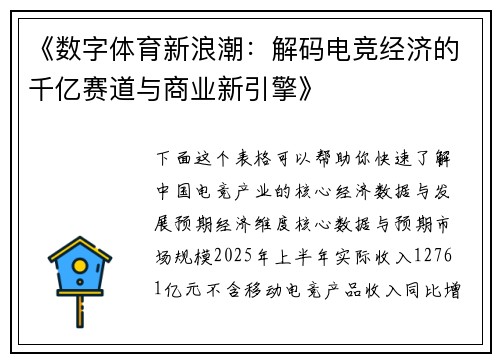 《数字体育新浪潮：解码电竞经济的千亿赛道与商业新引擎》