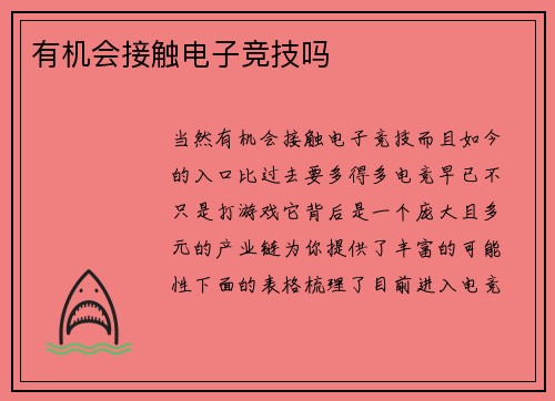 有机会接触电子竞技吗