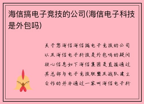 海信搞电子竞技的公司(海信电子科技是外包吗)
